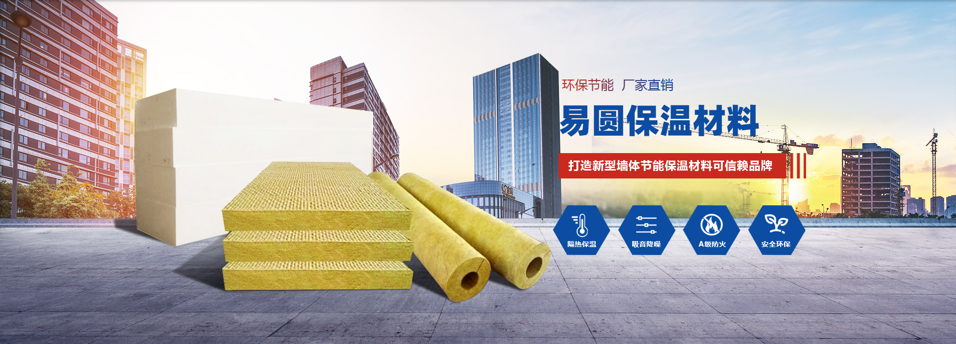 易圓保溫材料種類(lèi)多樣,是外墻巖棉板,巖棉管廠(chǎng)家